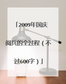 2009年国庆阅兵的全过程(不过600字)