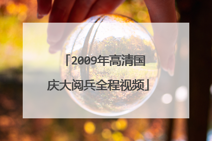 2009年高清国庆大阅兵全程视频