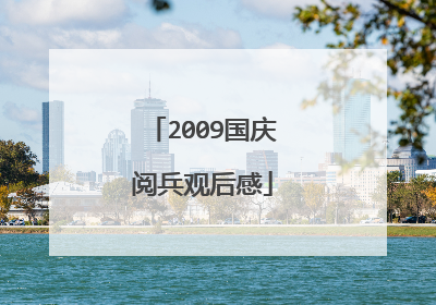 2009国庆阅兵观后感