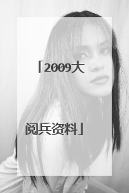 2009大阅兵资料