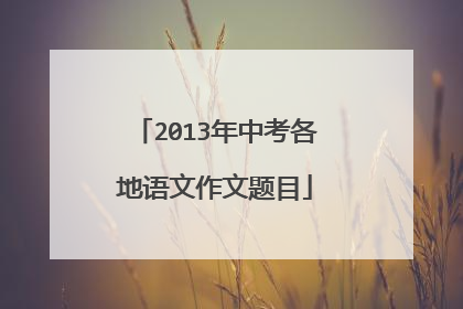 2013年中考各地语文作文题目