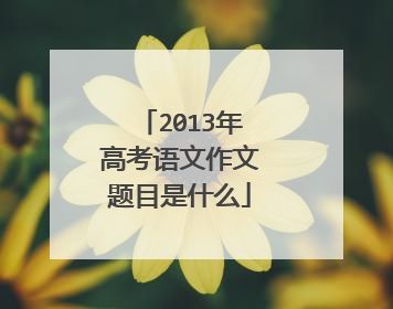 2013年高考语文作文题目是什么