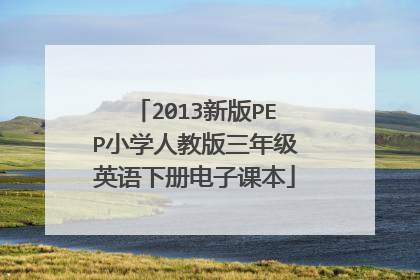 2013新版PEP小学人教版三年级英语下册电子课本