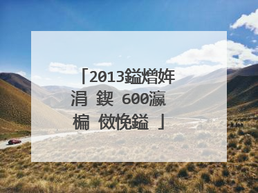 2013鎰熷姩涓�鍥�600瀛楄�傚悗鎰�