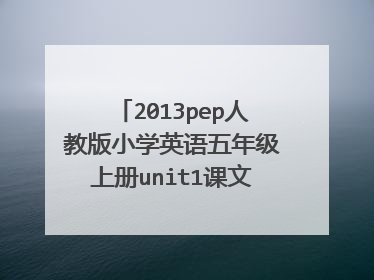 2013pep人教版小学英语五年级上册unit1课文电子书及听力