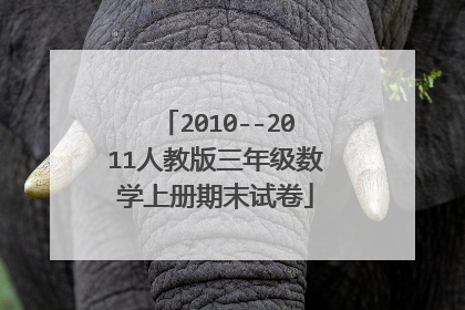 2010--2011人教版三年级数学上册期末试卷
