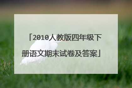 2010人教版四年级下册语文期末试卷及答案