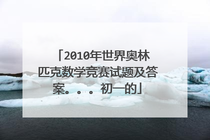 2010年世界奥林匹克数学竞赛试题及答案。。。初一的