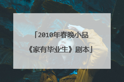 2010年春晚小品《家有毕业生》剧本