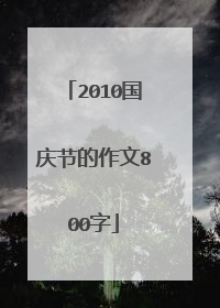 2010国庆节的作文800字