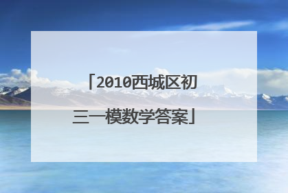 2010西城区初三一模数学答案