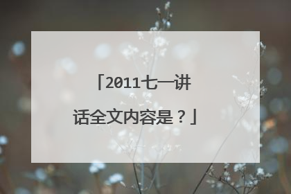 2011七一讲话全文内容是？