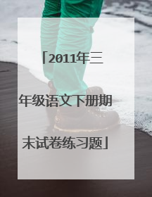 2011年三年级语文下册期末试卷练习题
