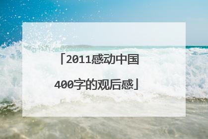 2011感动中国 400字的观后感