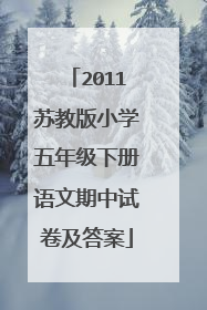 2011苏教版小学五年级下册语文期中试卷及答案