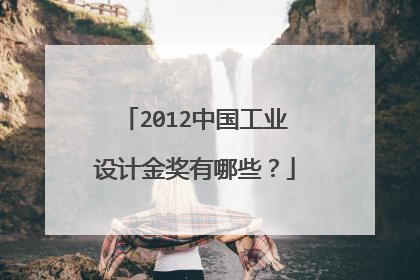 2012中国工业设计金奖有哪些?