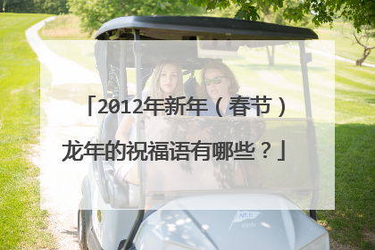 2012年新年（春节）龙年的祝福语有哪些？
