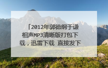 2012年郭德纲于谦相声MP3清晰版打包下载，迅雷下载 直接发下载地址能下加分