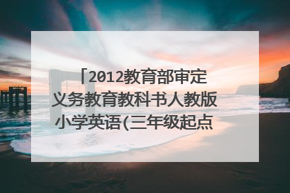 2012教育部审定义务教育教科书人教版小学英语(三年级起点)三年级上册课本