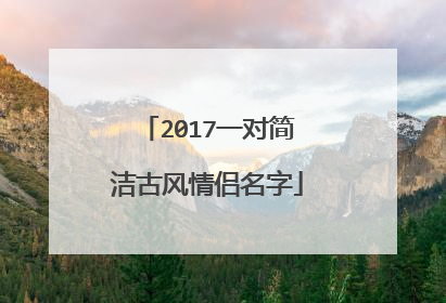 2017一对简洁古风情侣名字