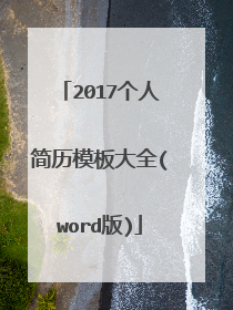 2017个人简历模板大全(word版)