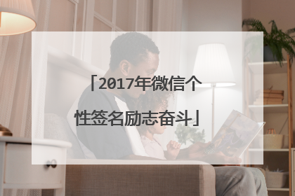 2017年微信个性签名励志奋斗