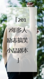 2017年多人励志搞笑小品剧本
