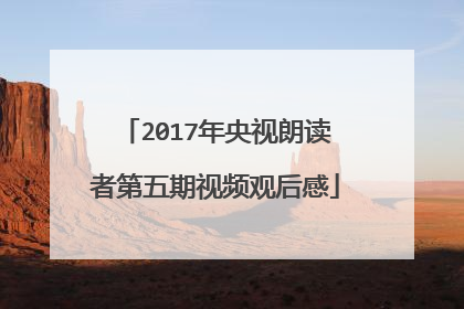 2017年央视朗读者第五期视频观后感