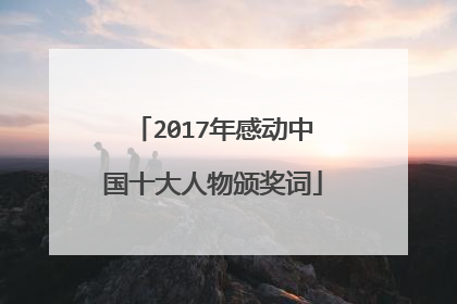 2017年感动中国十大人物颁奖词