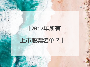 2017年所有上市股票名单?