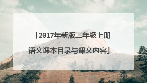 2017年新版二年级上册语文课本目录与课文内容