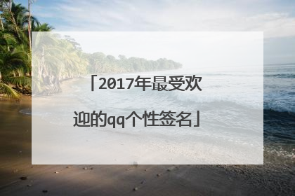 2017年最受欢迎的qq个性签名