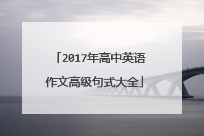 2017年高中英语作文高级句式大全