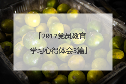 2017党员教育学习心得体会3篇
