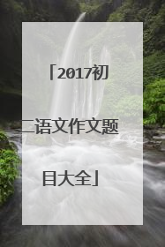 2017初二语文作文题目大全