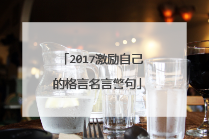 2017激励自己的格言名言警句