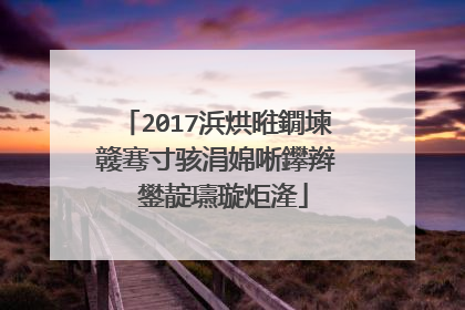 2017浜烘暀鐗堜竷骞寸骇涓婂唽鑻辫��鐢靛瓙璇炬湰