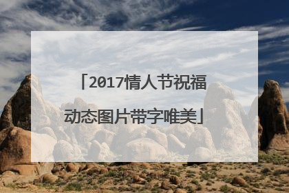 2017情人节祝福动态图片带字唯美