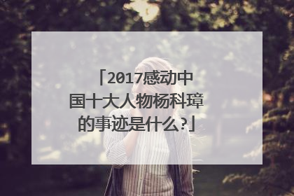 2017感动中国十大人物杨科璋的事迹是什么?