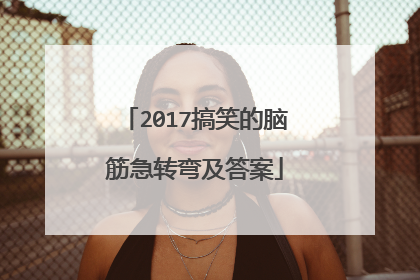 2017搞笑的脑筋急转弯及答案