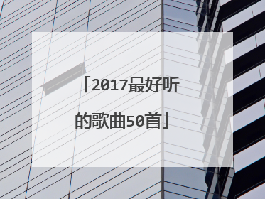 2017最好听的歌曲50首