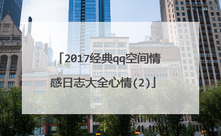 2017经典qq空间情感日志大全心情(2)