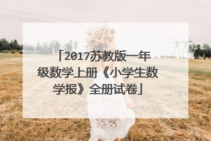 2017苏教版一年级数学上册《小学生数学报》全册试卷