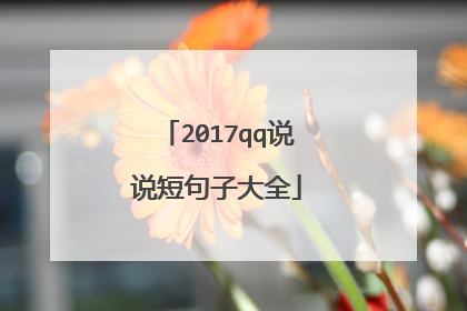 2017qq说说短句子大全