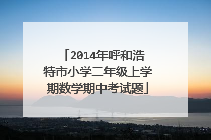 2014年呼和浩特市小学二年级上学期数学期中考试题