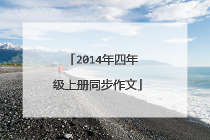 2014年四年级上册同步作文