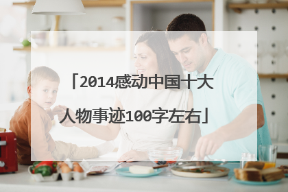 2014感动中国十大人物事迹100字左右