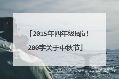2015年四年级周记200字关于中秋节