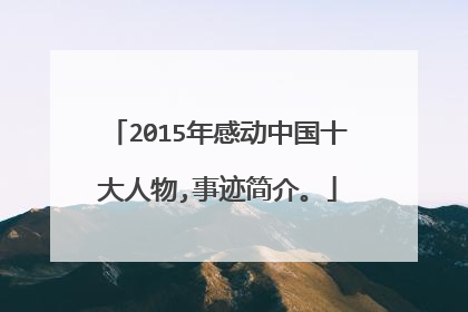 2015年感动中国十大人物,事迹简介。