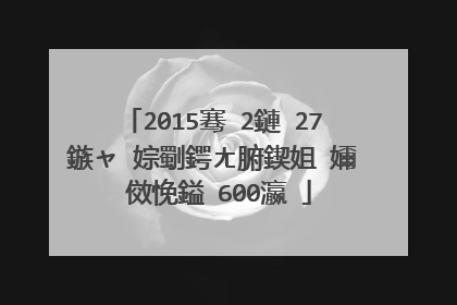 2015骞�2鏈�27鏃ャ�婃劅鍔ㄤ腑鍥姐�嬭�傚悗鎰�600瀛�